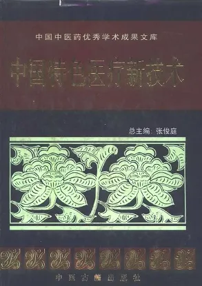 中国特色医疗新技术