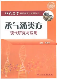 承气汤类方现代研究与应用