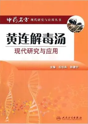黄连解毒汤现代研究与应用
