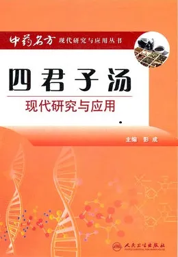 四君子汤现代研究与应用