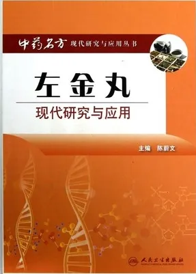 左金丸现代研究与应用