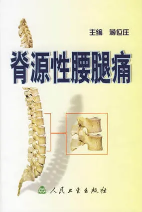 脊源性腰腿痛