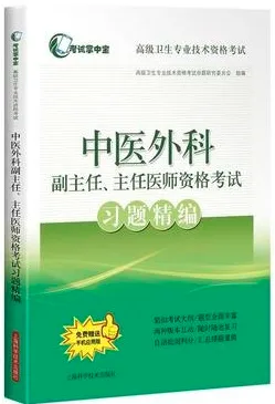 中医外科副主任、主任医师资格考试习题精编