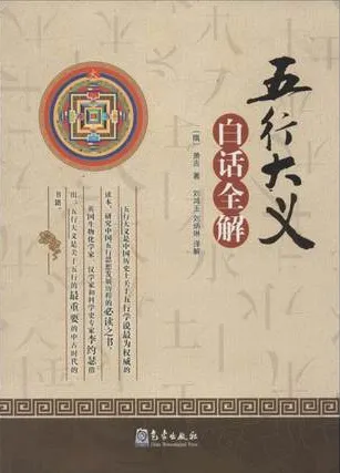 《五行大义》白话全解