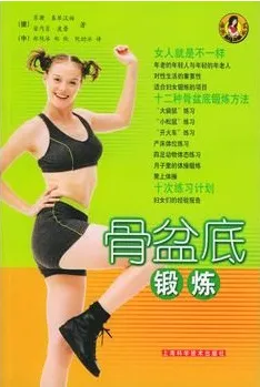 骨盆底锻炼