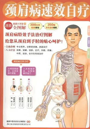 颈肩病速效自疗