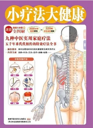 小疗法大健康