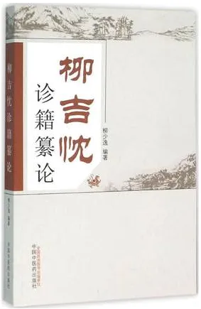 柳吉忱诊籍纂论