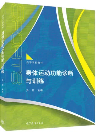 身体运动功能诊断与训练