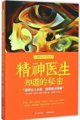 精神医生知道的秘密