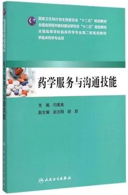 药学服务与沟通技能