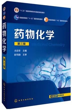 药物化学（第三版）