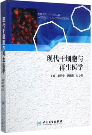 现代干细胞与再生医学