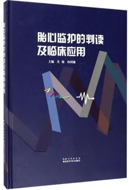 胎心监护的判读及临床应用