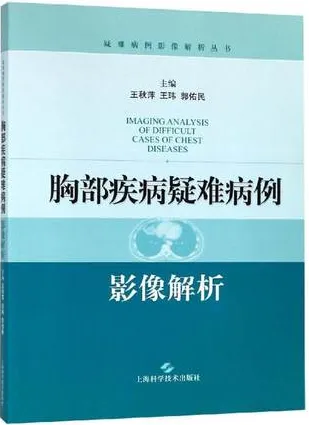 胸部疾病疑难病例影像解析