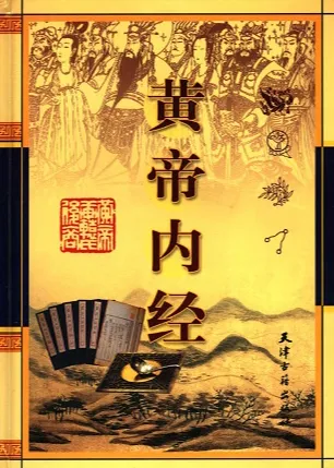 黄帝内经（共四卷）