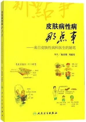 皮肤病性病那点事 来自皮肤性病科医生的随笔