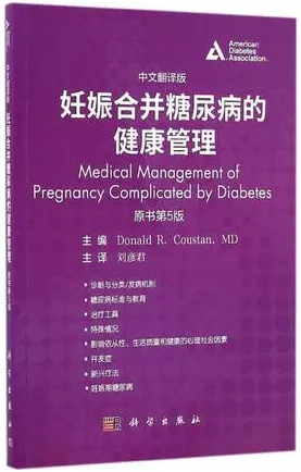 妊娠合并糖尿病的健康管理 中文翻译版 原书第5版