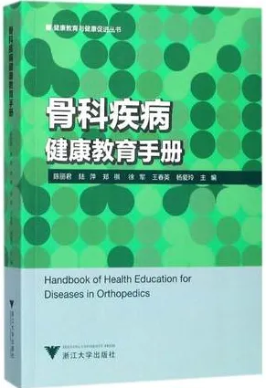 骨科疾病健康教育手册