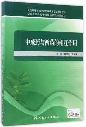中成药与西药的相互作用
