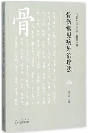 骨伤常见病外治疗法