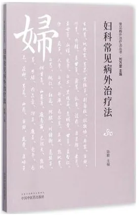 妇科常见病外治疗法