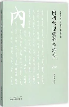 内科常见病外治疗法