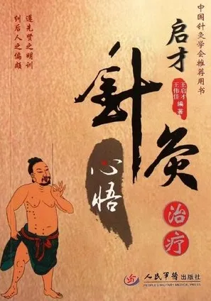 启才针灸治疗心悟
