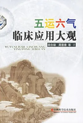 五运六气临床应用大观：天人合一诊疗法