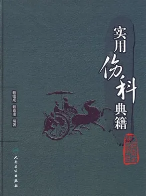 实用伤科典籍