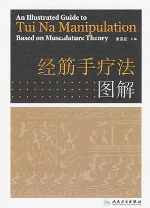 经筋手疗法图解