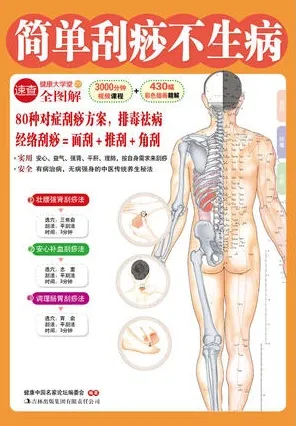 简单刮痧不生病