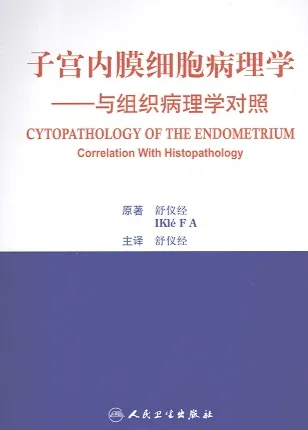 子宫内膜细胞病理学：与组织病理学对照