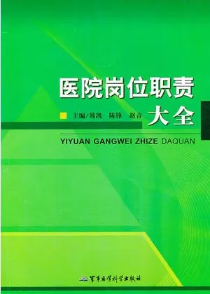 医院岗位职责大全