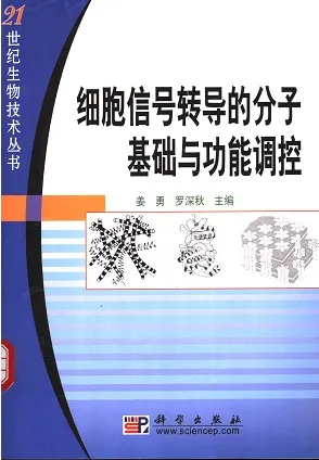 细胞信号转导的分子基础与功能调控