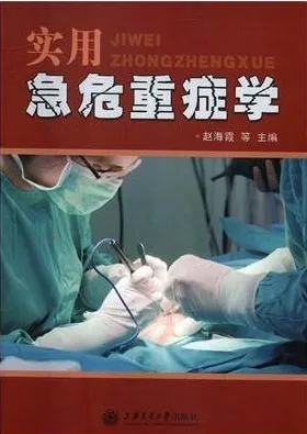 实用急危重症学