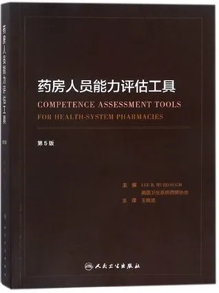 药房人员能力评估工具（第5版）