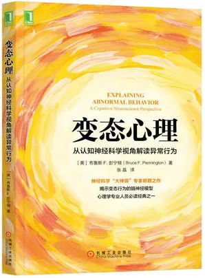 变态心理 从认知神经科学视角解读异常行为