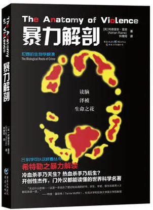 暴力解剖 犯罪的生物学根源