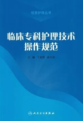 临床专科护理技术操作规范