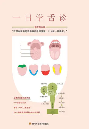 一日学舌诊