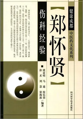 郑怀贤伤科经验