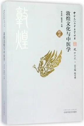 敦煌文化与中医学