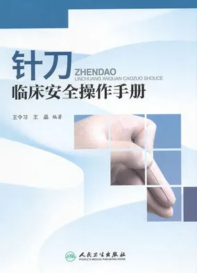 针刀临床安全操作手册