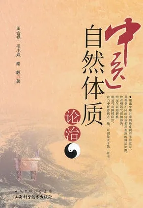 中医自然体质论治