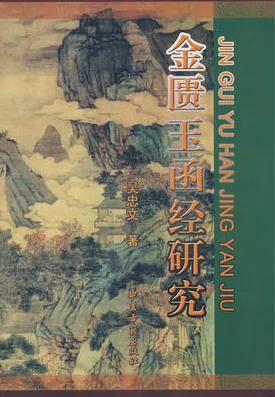 金匮玉函经研究