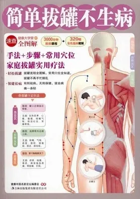简单拔罐不生病