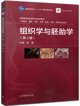 组织学与胚胎学 第2版