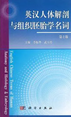 英汉人体解剖与组织胚胎学名词（第2版）