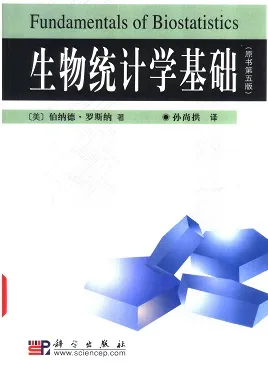 生物统计学基础 原书第5版
